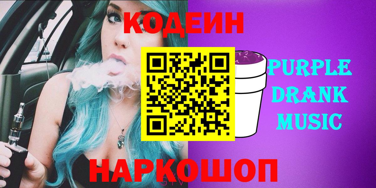 Codein напиток Lean (лин) Подольск