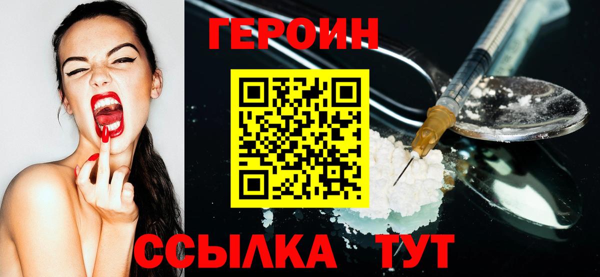 ГЕРОИН Heroin  Вход с VPN  Подольск 